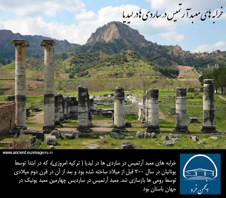 خرابه های معبد آرتمیس در ساردی ها در لیدیا، که در ابتدا توسط یونانیان در سال 300 قبل از میلاد ساخته شده بود. 